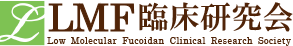 LMF臨床研究会