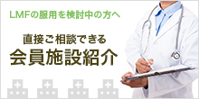 LMFの服用を検討中の方へ 直接ご相談できる会員施設紹介