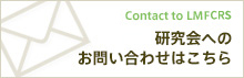 研究会へのお問い合わせはこちら
