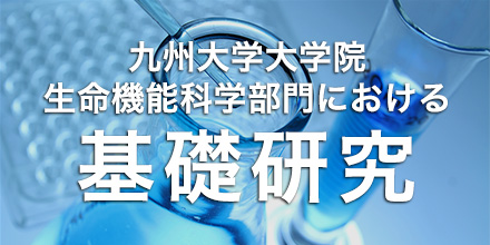 九州大学大学院生命学科部門における基礎研究