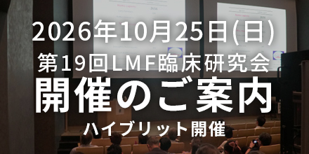 第15回LMF研究会開催のご案内