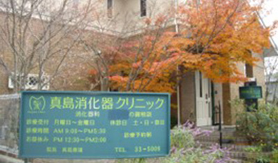 真島消化器クリニック