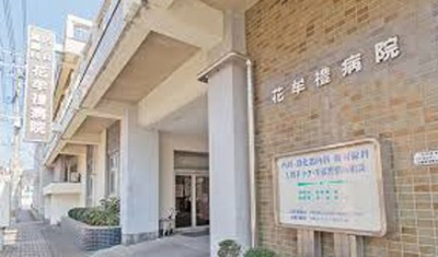 花牟禮病院